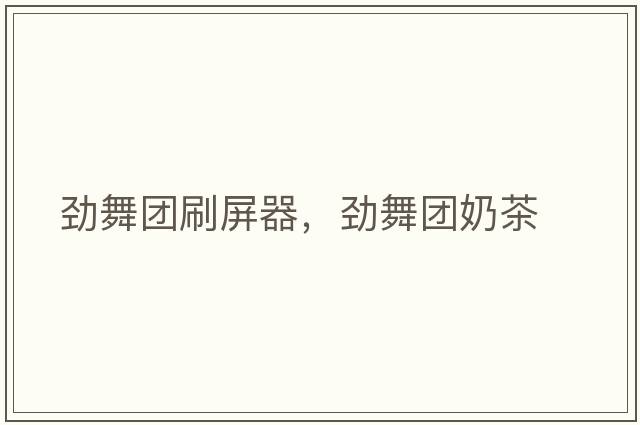 勁舞團刷屏器，勁舞團奶茶