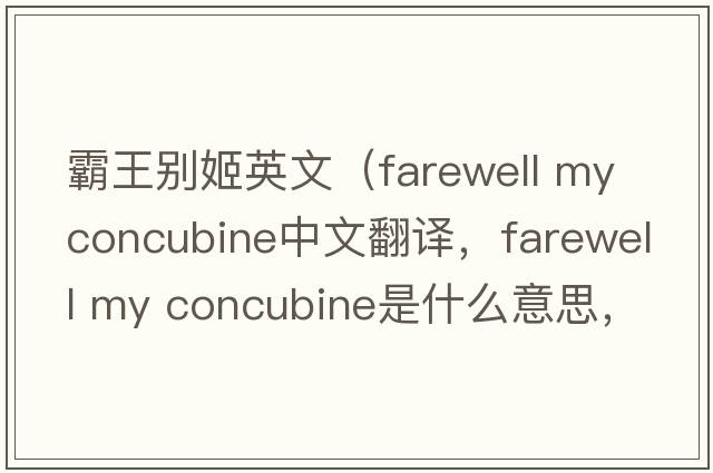 霸王別姬英文（farewell my concubine中文翻譯，farewell my concubine是什么意思，farewell my concubine發(fā)音、用法及例句）