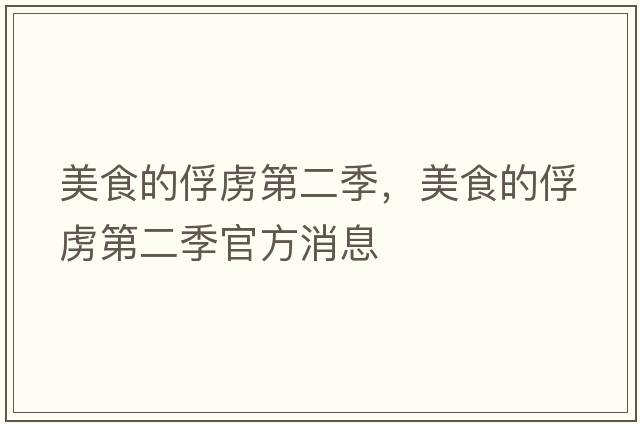 美食的俘虜第二季，美食的俘虜第二季官方消息