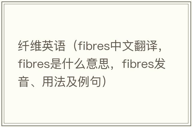纖維英語(yǔ)（fibres中文翻譯，fibres是什么意思，fibres發(fā)音、用法及例句）