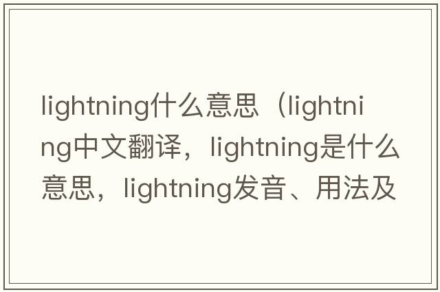 lightning什么意思（lightning中文翻譯，lightning是什么意思，lightning發(fā)音、用法及例句）