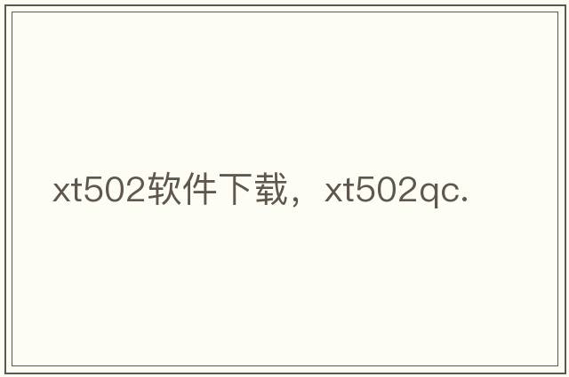 xt502軟件下載，xt502qc.