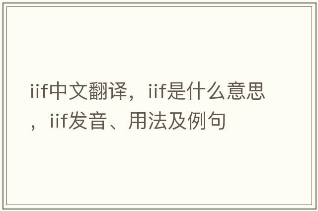 iif中文翻譯，iif是什么意思，iif發(fā)音、用法及例句