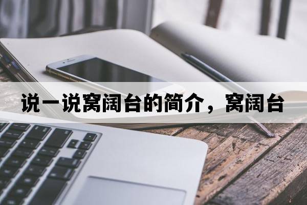 說(shuō)一說(shuō)窩闊臺的簡(jiǎn)介，窩闊臺