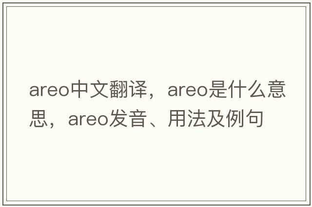 areo中文翻譯，areo是什么意思，areo發(fā)音、用法及例句