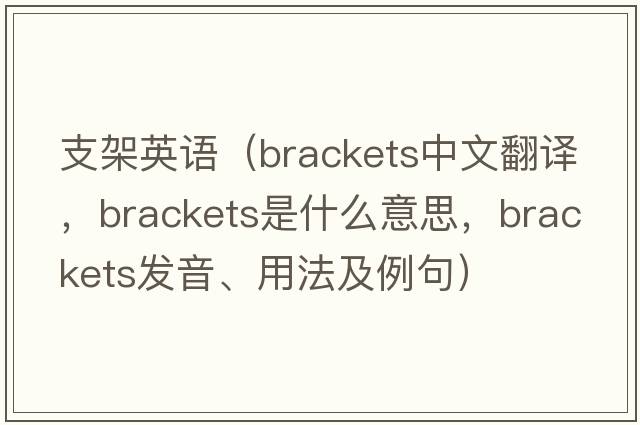 支架英語(yǔ)（brackets中文翻譯，brackets是什么意思，brackets發(fā)音、用法及例句）