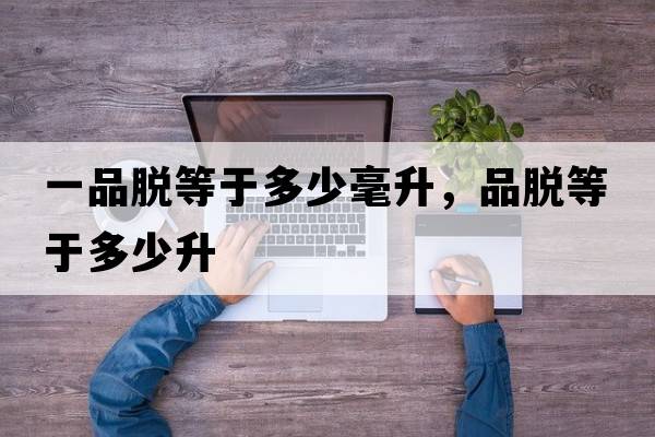 一品脫等于多少毫升，品脫等于多少升