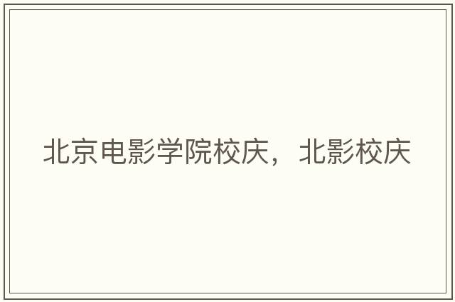 北京電影學(xué)院校慶，北影校慶