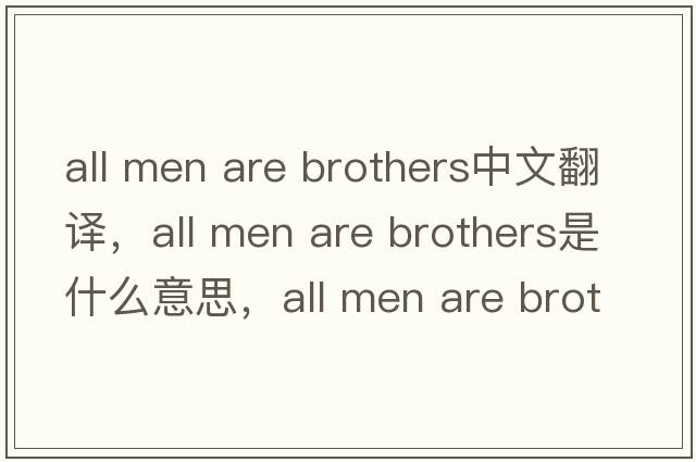 all men are brothers中文翻譯，all men are brothers是什么意思，all men are brothers發(fā)音、用法及例句