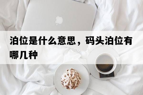 泊位是什么意思，碼頭泊位有哪幾種
