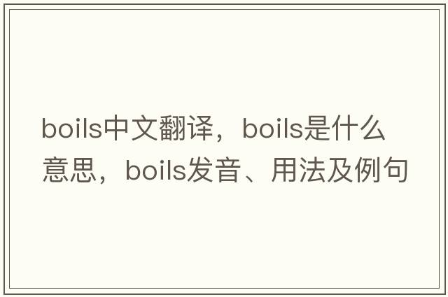 boils中文翻譯，boils是什么意思，boils發(fā)音、用法及例句