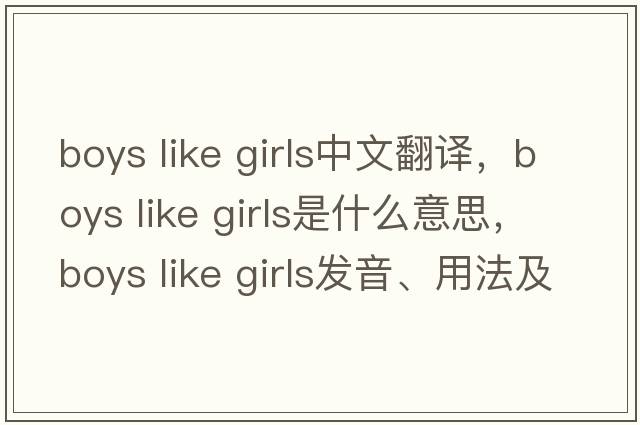 boys like girls中文翻譯，boys like girls是什么意思，boys like girls發(fā)音、用法及例句