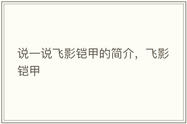 說(shuō)一說(shuō)飛影鎧甲的簡(jiǎn)介，飛影鎧甲