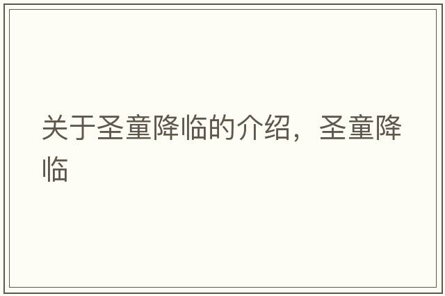 關(guān)于圣童降臨的介紹，圣童降臨