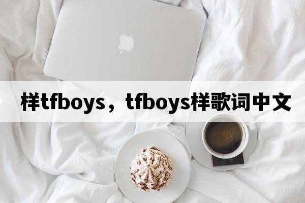樣tfboys，tfboys樣歌詞中文