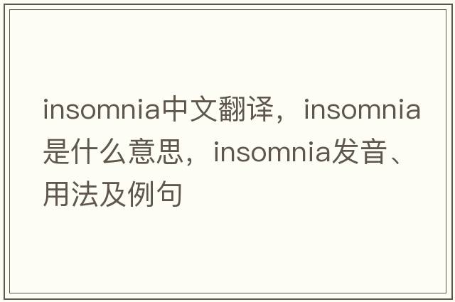 insomnia中文翻譯，insomnia是什么意思，insomnia發(fā)音、用法及例句