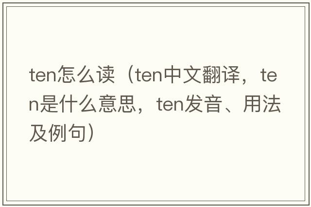 ten怎么讀（ten中文翻譯，ten是什么意思，ten發(fā)音、用法及例句）