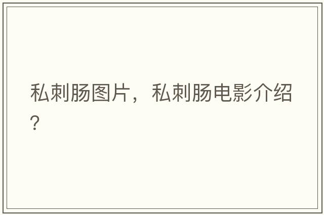 私刺腸圖片，私刺腸電影介紹？
