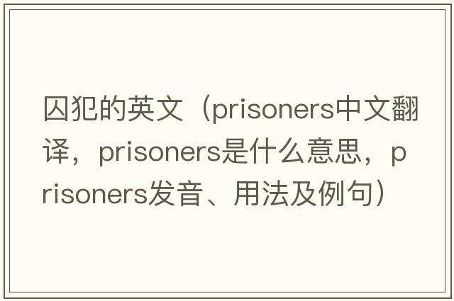 囚犯的英文（prisoners中文翻譯，prisoners是什么意思，prisoners發(fā)音、用法及例句）