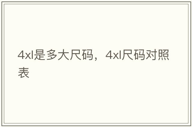4xl是多大尺碼，4XL尺碼對照表
