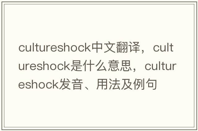 cultureshock中文翻譯，cultureshock是什么意思，cultureshock發(fā)音、用法及例句