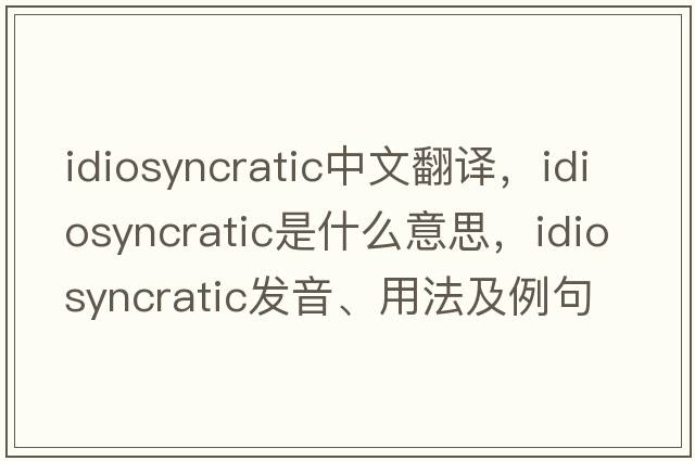 idiosyncratic中文翻譯，idiosyncratic是什么意思，idiosyncratic發(fā)音、用法及例句
