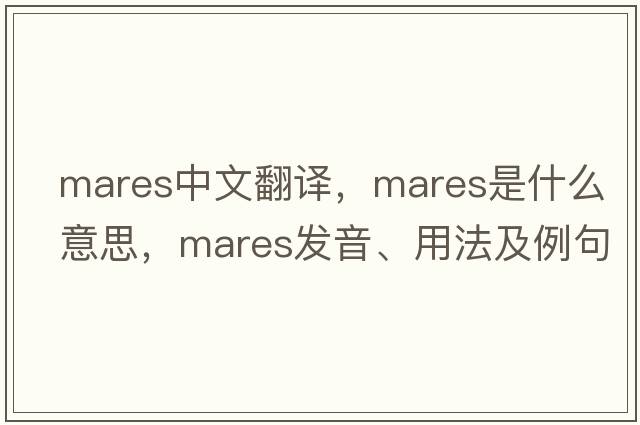 Mares中文翻譯，Mares是什么意思，Mares發(fā)音、用法及例句