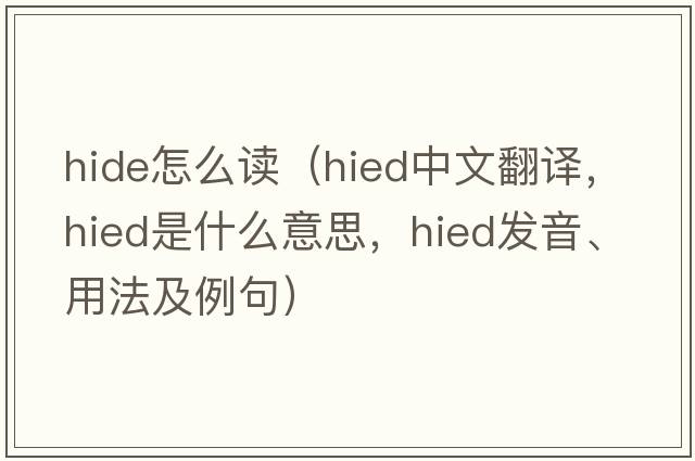 hide怎么讀（hied中文翻譯，hied是什么意思，hied發(fā)音、用法及例句）