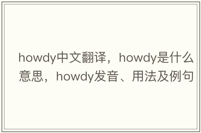 howdy中文翻譯，howdy是什么意思，howdy發(fā)音、用法及例句