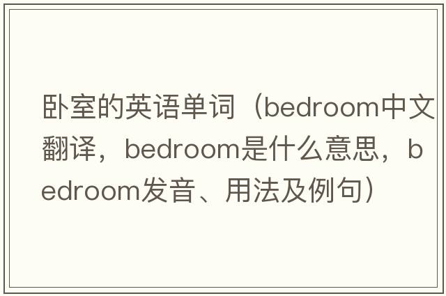 臥室的英語(yǔ)單詞（bedroom中文翻譯，bedroom是什么意思，bedroom發(fā)音、用法及例句）