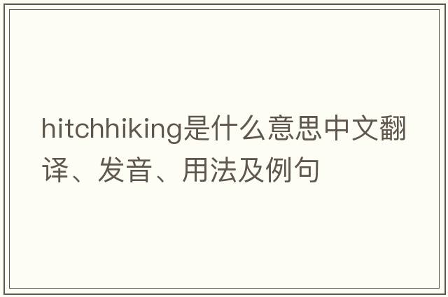 hitchhiking是什么意思中文翻譯、發(fā)音、用法及例句