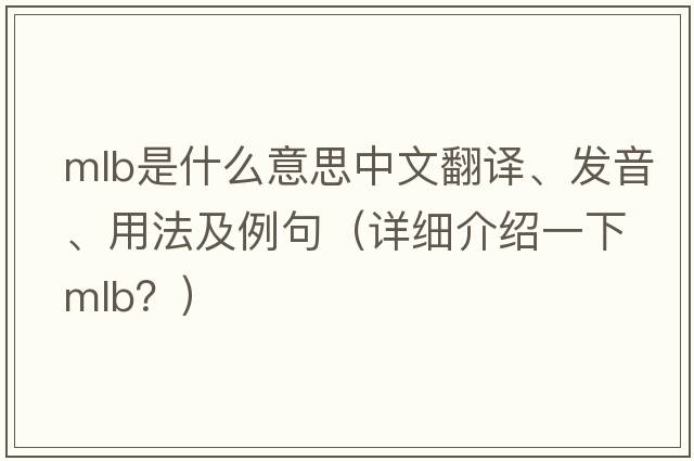mlb是什么意思中文翻譯、發(fā)音、用法及例句（詳細介紹一下MLB？）