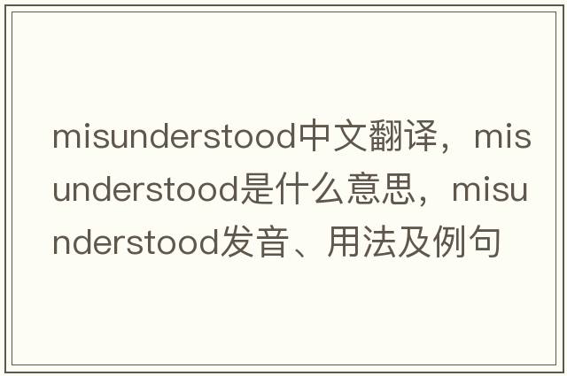 misunderstood中文翻譯，misunderstood是什么意思，misunderstood發(fā)音、用法及例句
