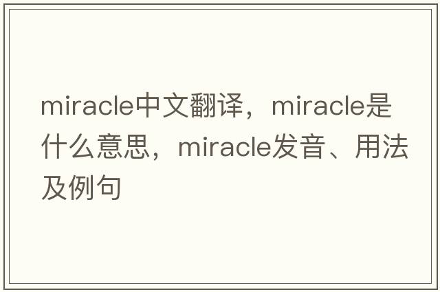 miracle中文翻譯，miracle是什么意思，miracle發(fā)音、用法及例句