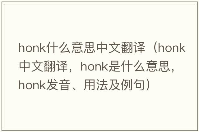 honk什么意思中文翻譯（honk中文翻譯，honk是什么意思，honk發(fā)音、用法及例句）