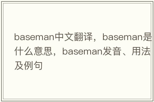 baseman中文翻譯，baseman是什么意思，baseman發(fā)音、用法及例句