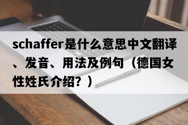 Schaffer是什么意思中文翻譯、發(fā)音、用法及例句（德國女性姓氏介紹？）