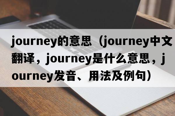 journey的意思（journey中文翻譯，journey是什么意思，journey發(fā)音、用法及例句）