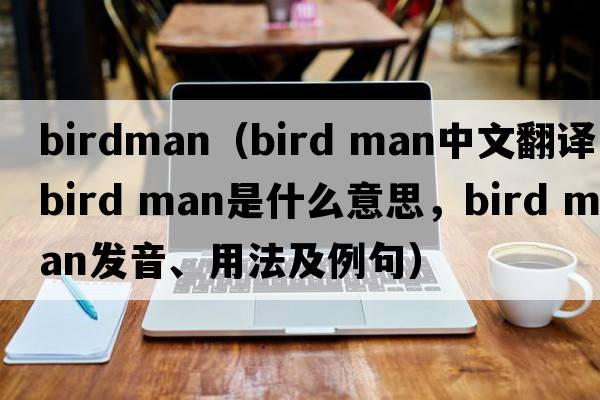 birdman（bird man中文翻譯，bird man是什么意思，bird man發(fā)音、用法及例句）