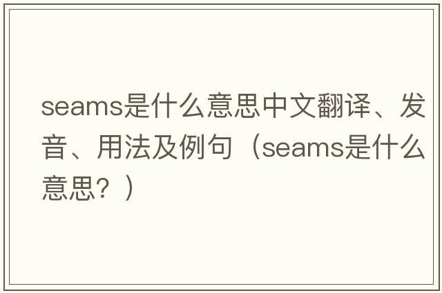 seams是什么意思中文翻譯、發(fā)音、用法及例句（seams是什么意思？）