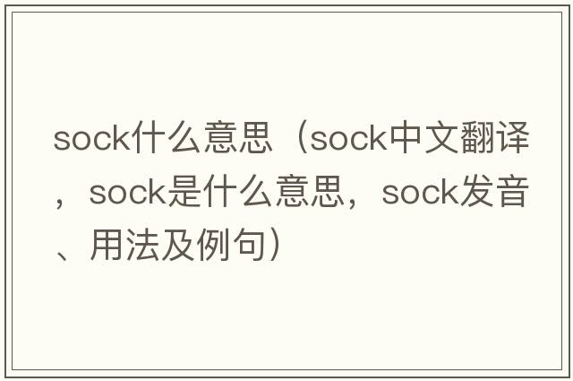 sock什么意思（sock中文翻譯，sock是什么意思，sock發(fā)音、用法及例句）
