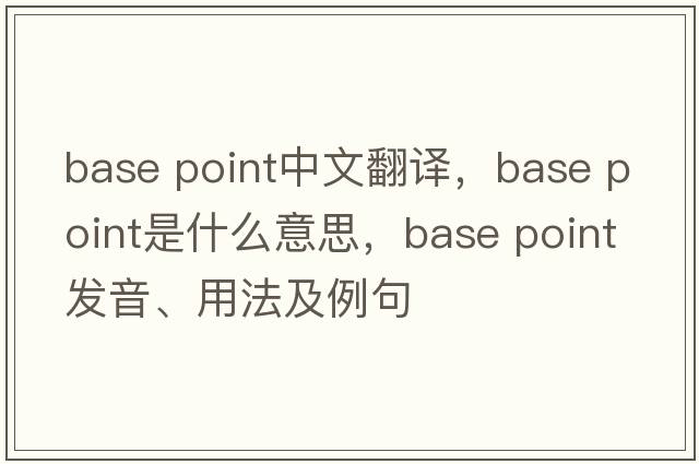 base point中文翻譯，base point是什么意思，base point發(fā)音、用法及例句