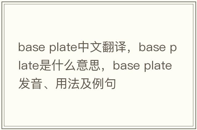 base plate中文翻譯，base plate是什么意思，base plate發(fā)音、用法及例句