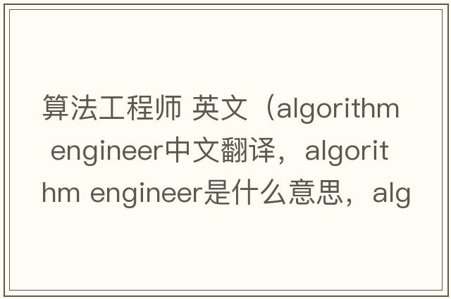 算法工程師 英文（algorithm engineer中文翻譯，algorithm engineer是什么意思，algorithm engineer發(fā)音、用法及例句）