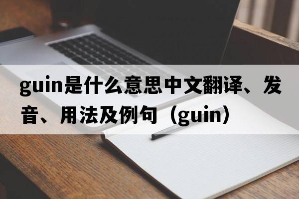 Guin是什么意思中文翻譯、發(fā)音、用法及例句（guin）