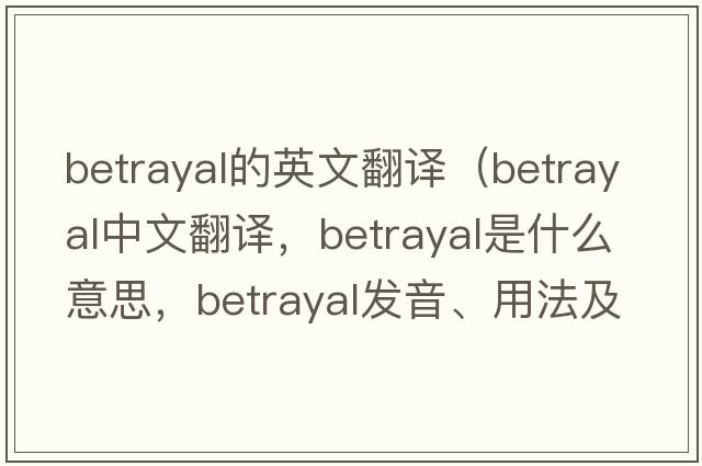 betrayal的英文翻譯（betrayal中文翻譯，betrayal是什么意思，betrayal發(fā)音、用法及例句）