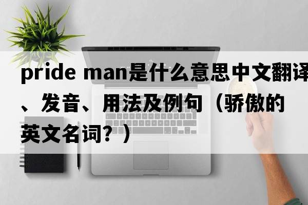 pride man是什么意思中文翻譯、發(fā)音、用法及例句（驕傲的英文名詞？）