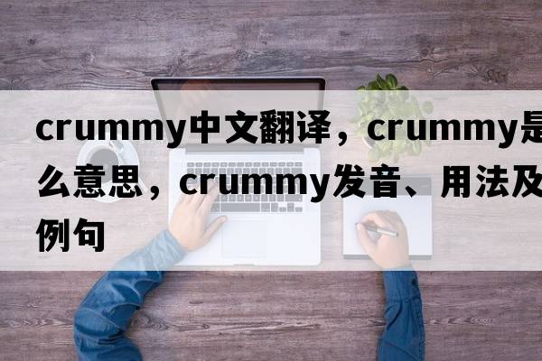 crummy中文翻譯，crummy是什么意思，crummy發(fā)音、用法及例句