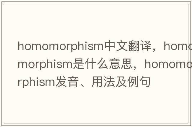 homomorphism中文翻譯，homomorphism是什么意思，homomorphism發(fā)音、用法及例句