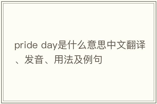 pride day是什么意思中文翻譯、發(fā)音、用法及例句
